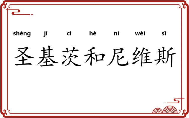 圣基茨和尼维斯 圣基茨和尼维斯