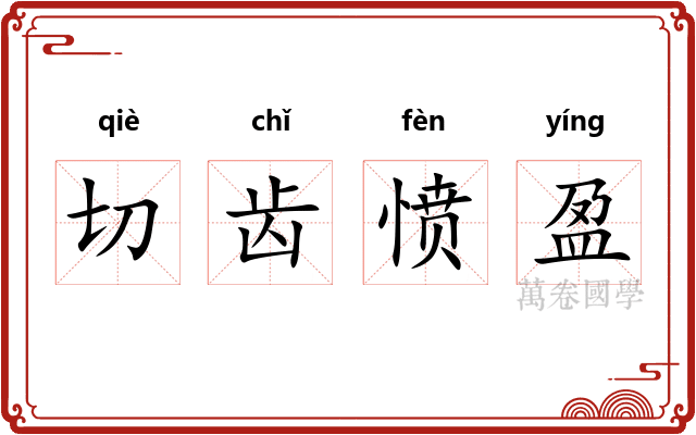 切齿愤盈