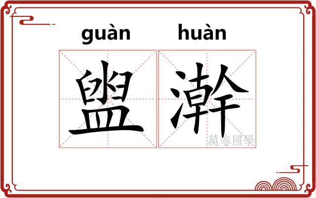 盥澣
