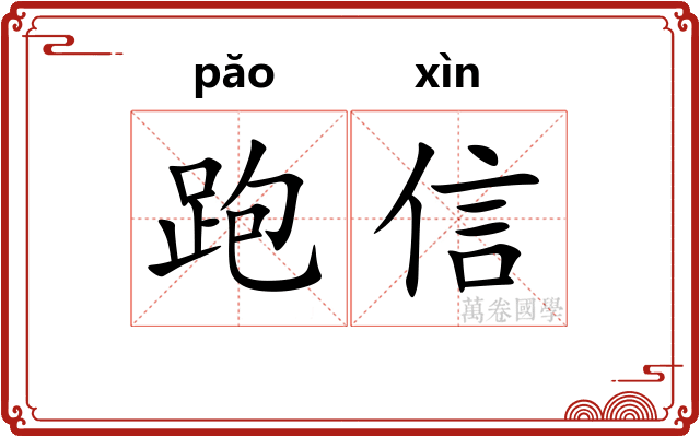 跑信 跑信