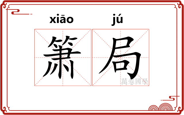 箫局