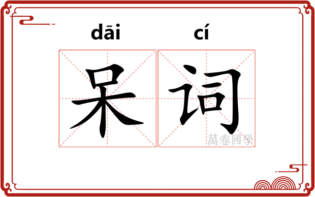 呆词