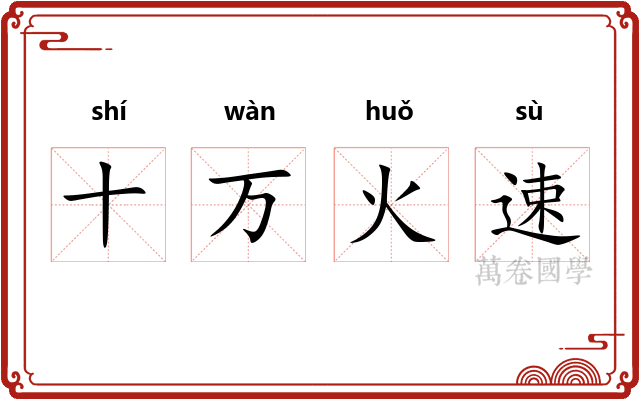 十万火速