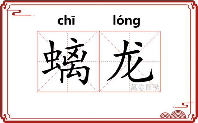 螭龙