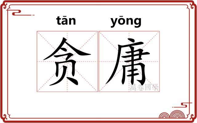 贪庸