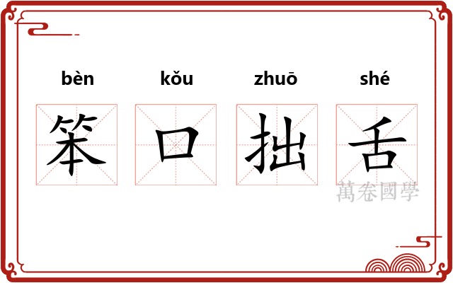 笨口拙舌