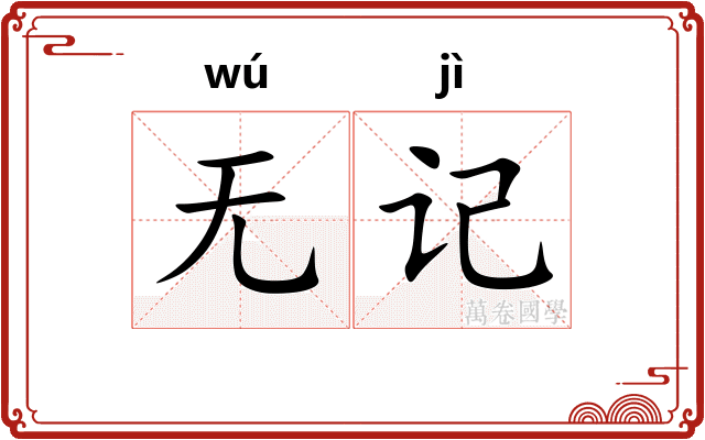 无记