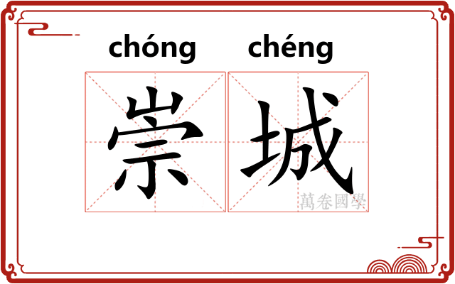 崇城