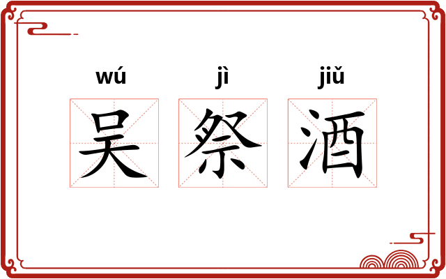 吴祭酒