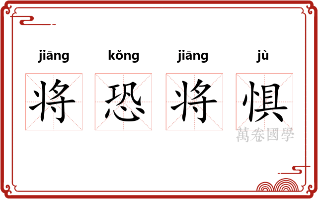 将恐将惧 将恐将惧