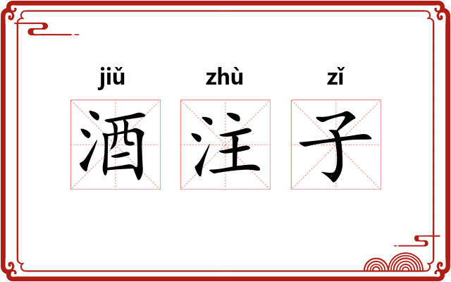 酒注子