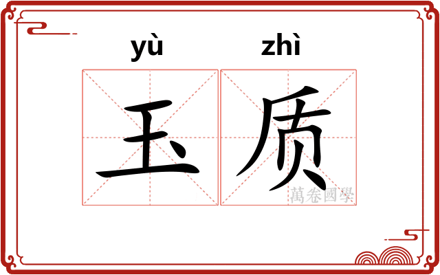 玉质