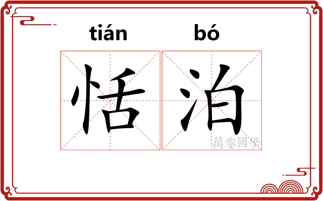 恬泊