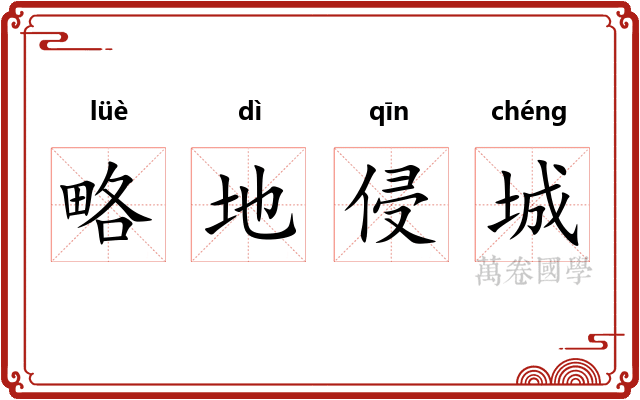 略地侵城 略地侵城