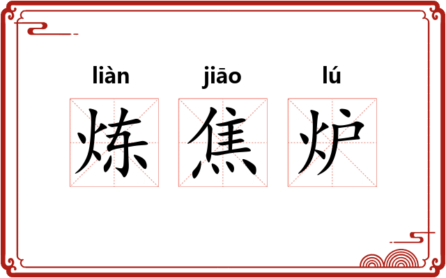炼焦炉