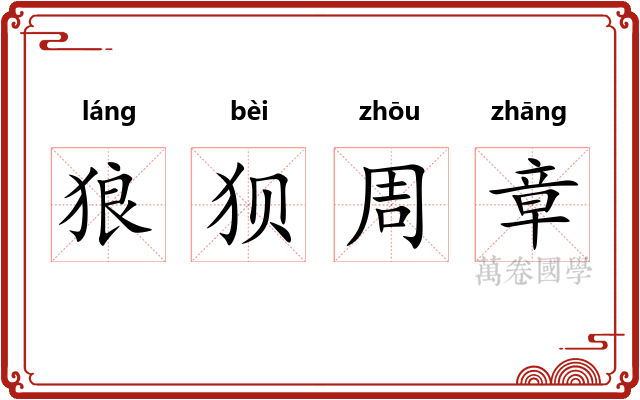 狼狈周章