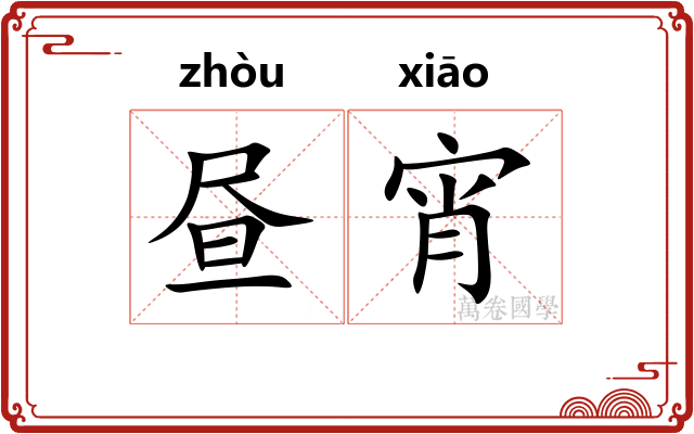 昼宵
