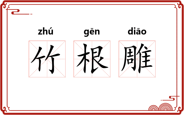竹根雕 竹根雕
