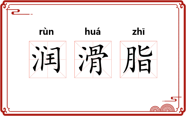 润滑脂