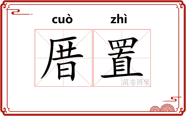 厝置