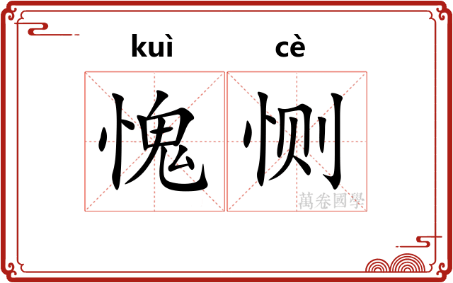 愧恻
