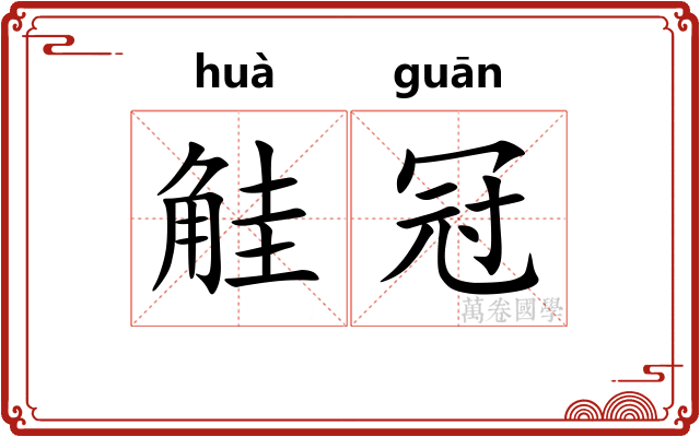 觟冠