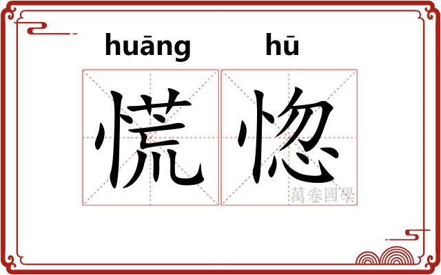 慌惚