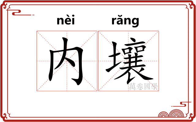 内壤
