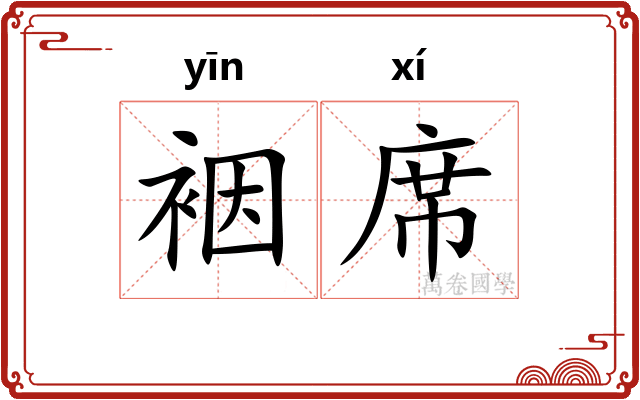裀席