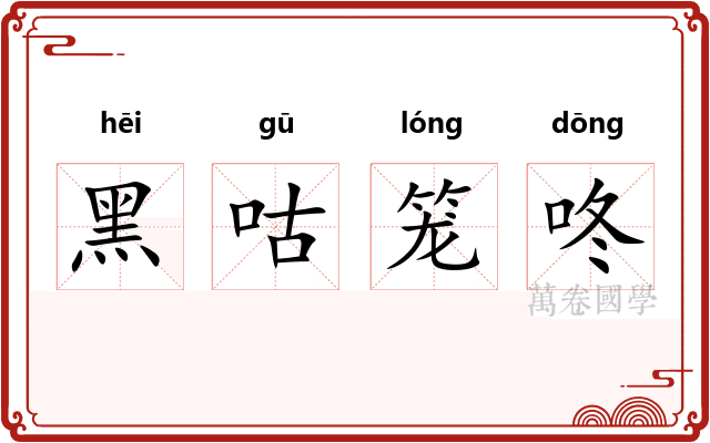黑咕笼咚