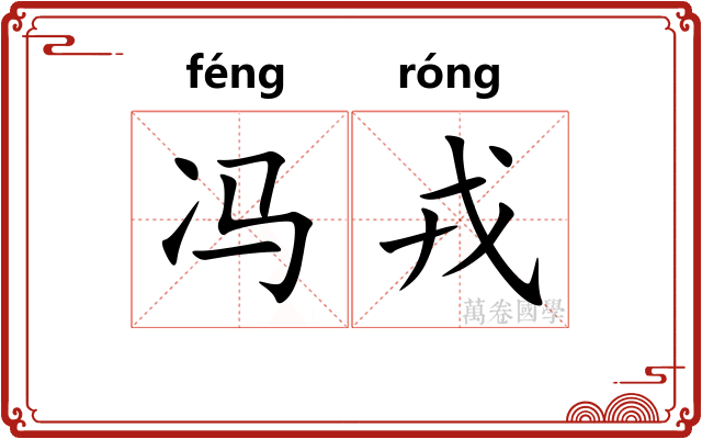 冯戎