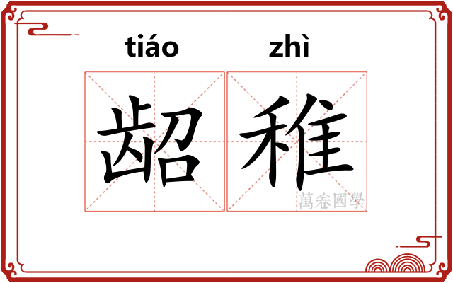 龆稚