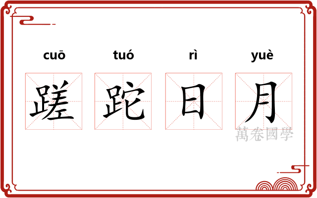 蹉跎日月 蹉跎日月