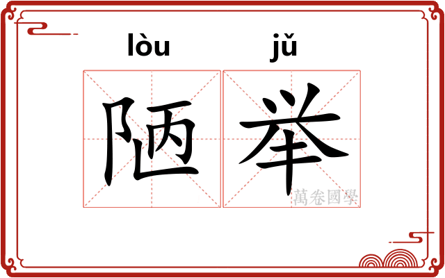 陋举
