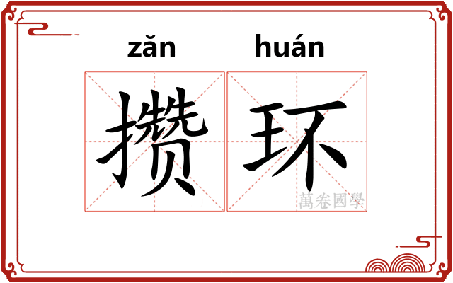 攒环