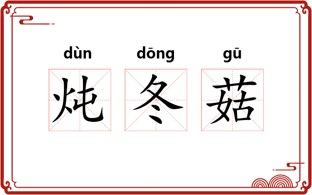 炖冬菇