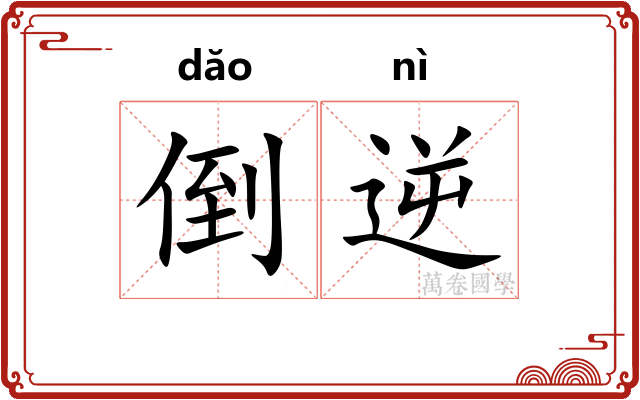 倒逆 倒逆
