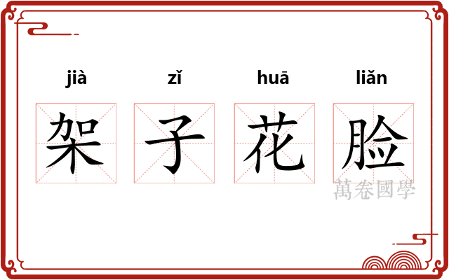架子花脸 架子花脸