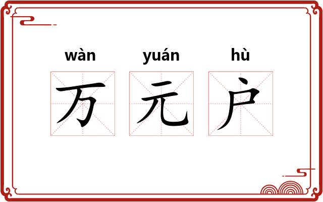 万元户