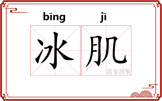 冰肌