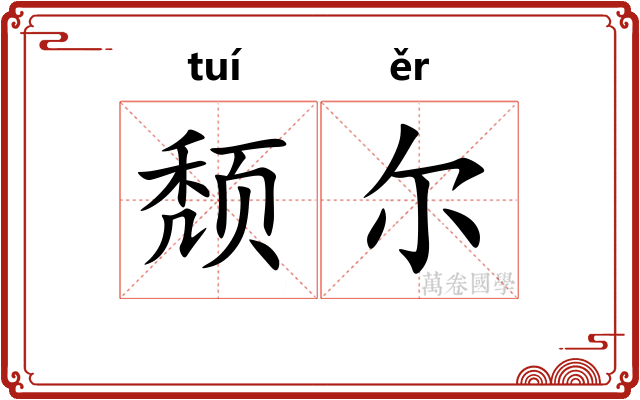 颓尔