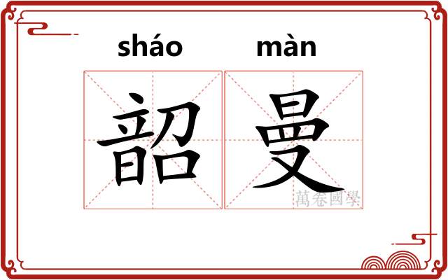韶曼