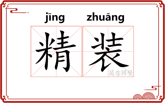 精装 精装