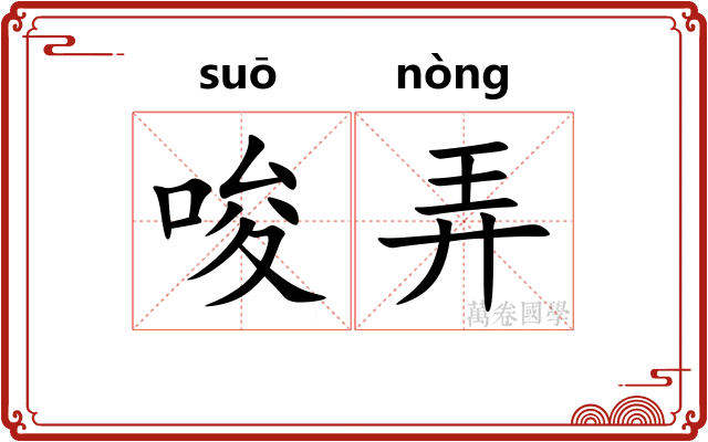 唆弄 唆弄