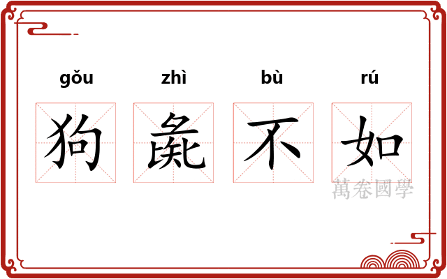 狗彘不如