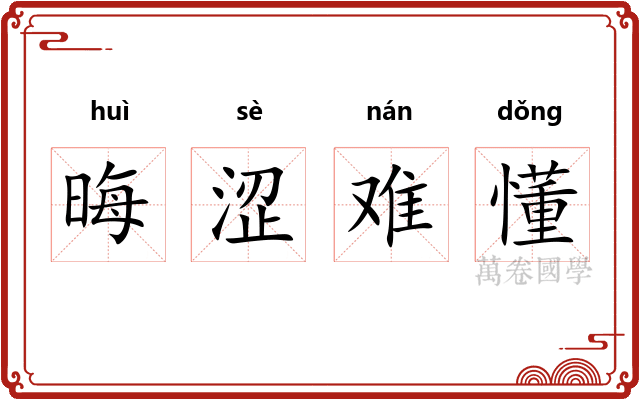 晦涩难懂 晦涩难懂