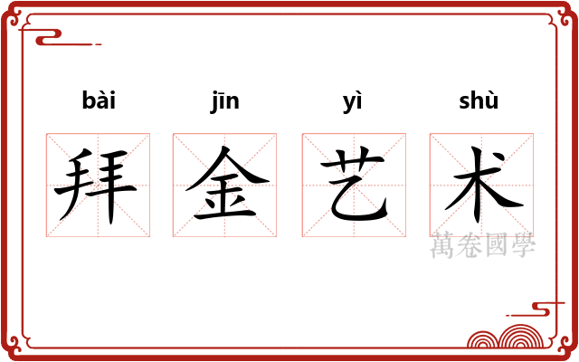 拜金艺术