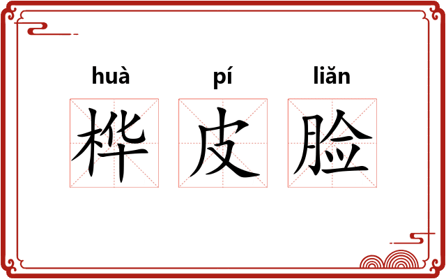 桦皮脸