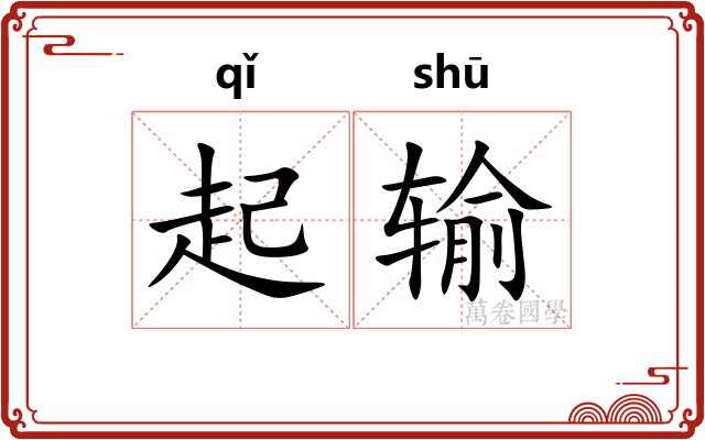 起输