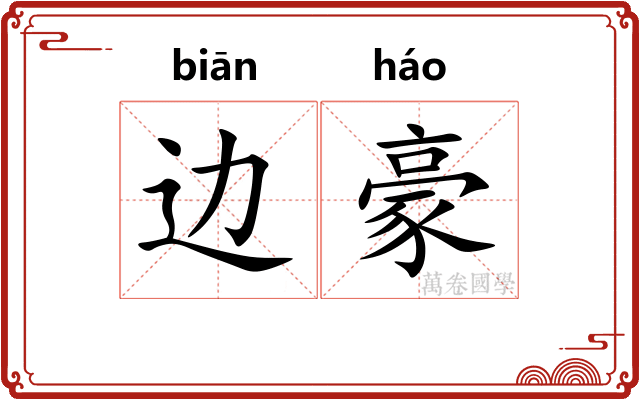 边豪